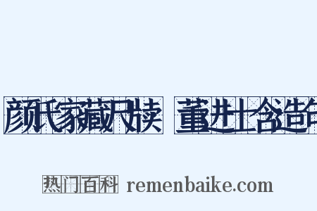 颜氏家藏尺牍·董进士含造句是什么意思的图片
